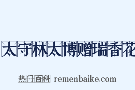太守林太博赠瑞香花是什么意思的图片